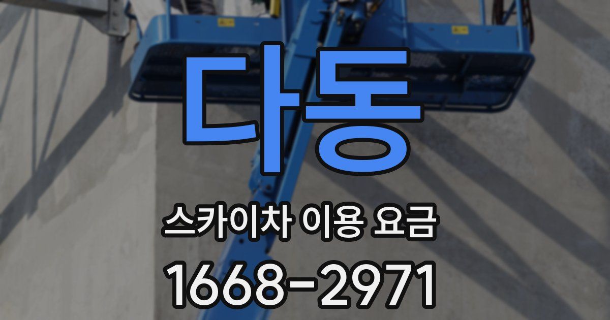 다동 스카이차 이용 요금