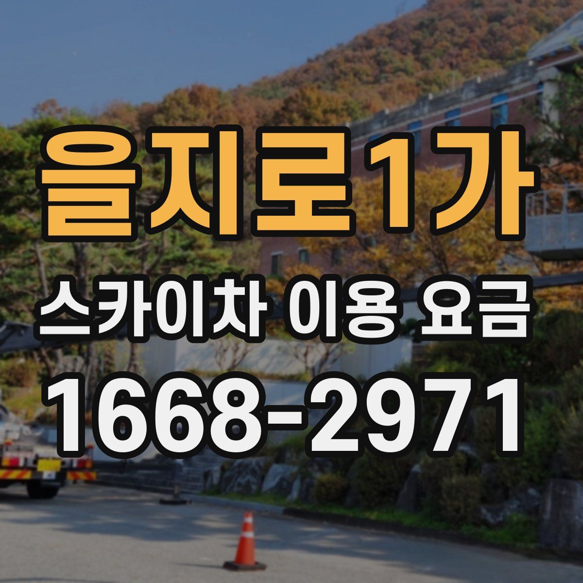 을지로1가 스카이차 이용 요금