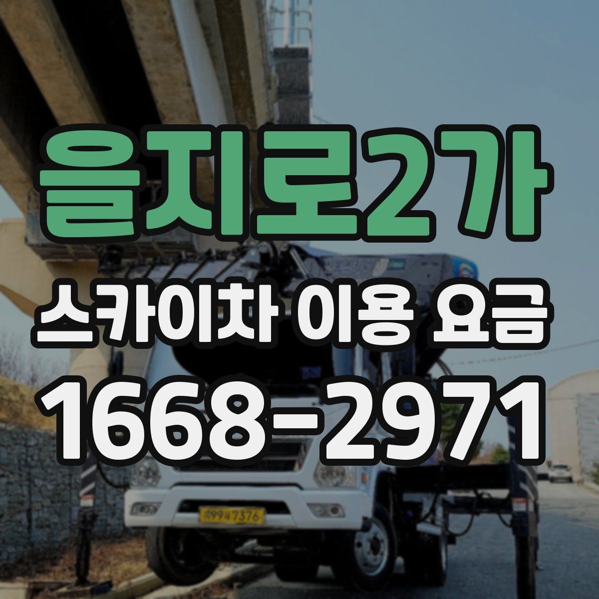 을지로2가 스카이차 이용 요금