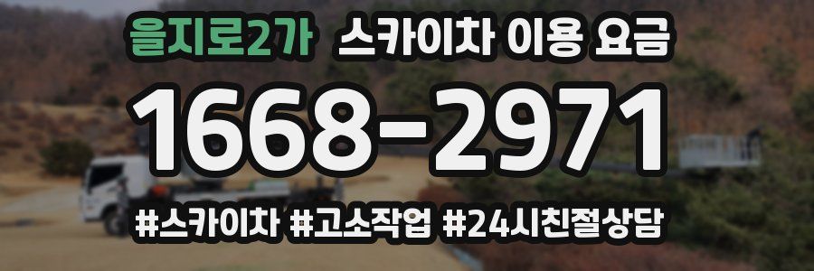 을지로2가 스카이차 이용 요금