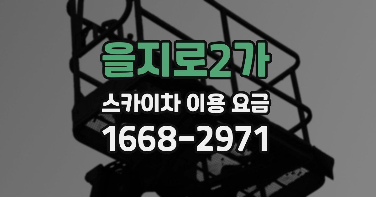 을지로2가 스카이차 이용 요금