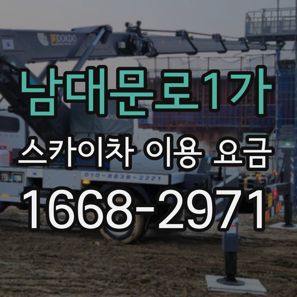 남대문로1가 스카이차 이용 요금