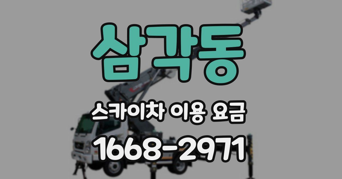 삼각동 스카이차 이용 요금