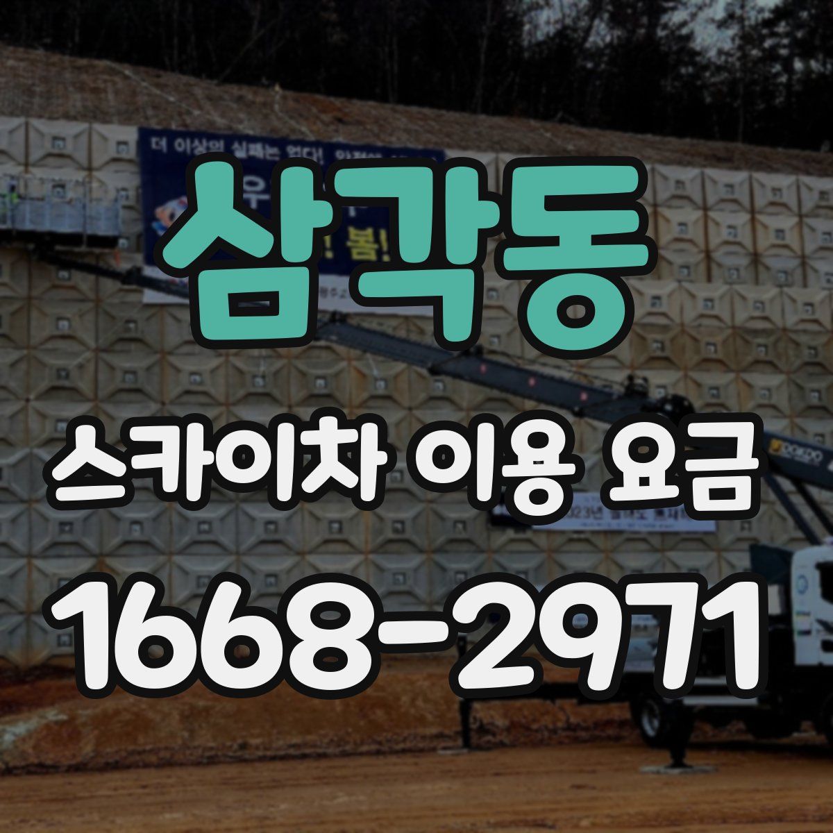 삼각동 스카이차 이용 요금