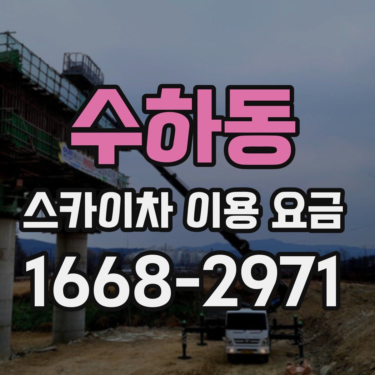 수하동 스카이차 이용 요금 문의가 많아지는 상황은 언제일까