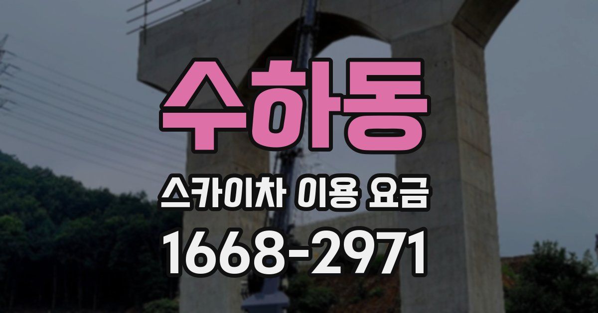 수하동 스카이차 이용 요금