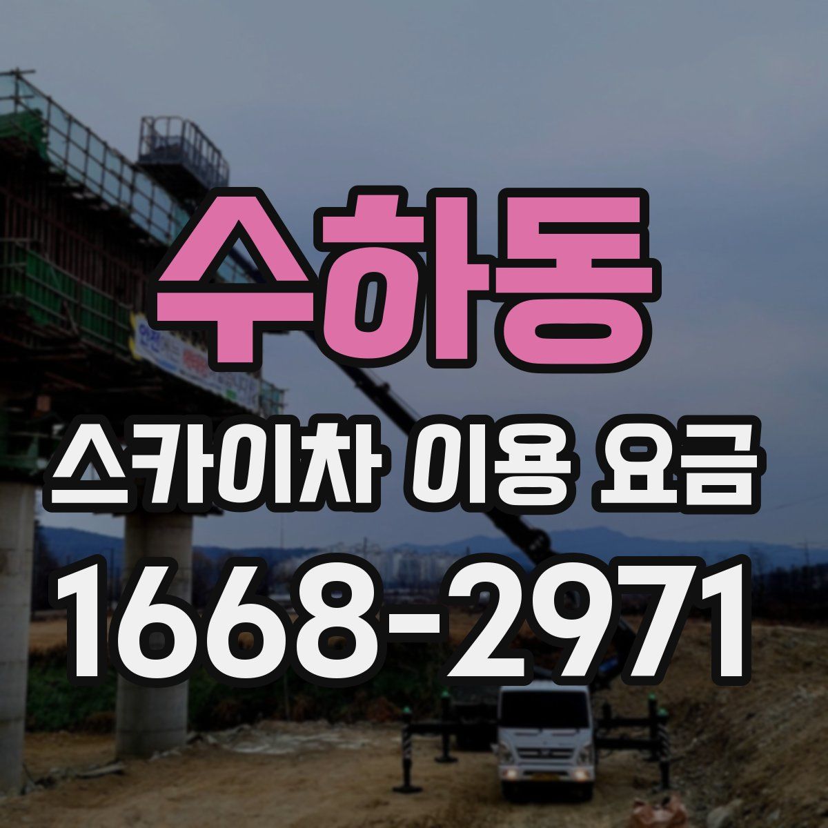 수하동 스카이차 이용 요금