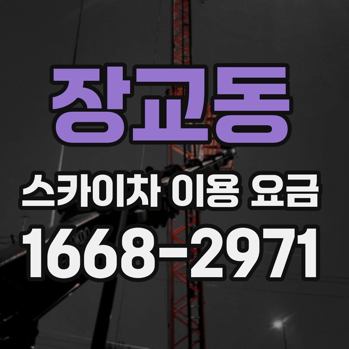 장교동 스카이차 이용 요금