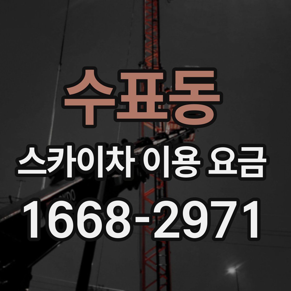 수표동 스카이차 이용 요금