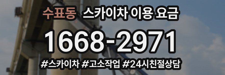 수표동 스카이차 이용 요금