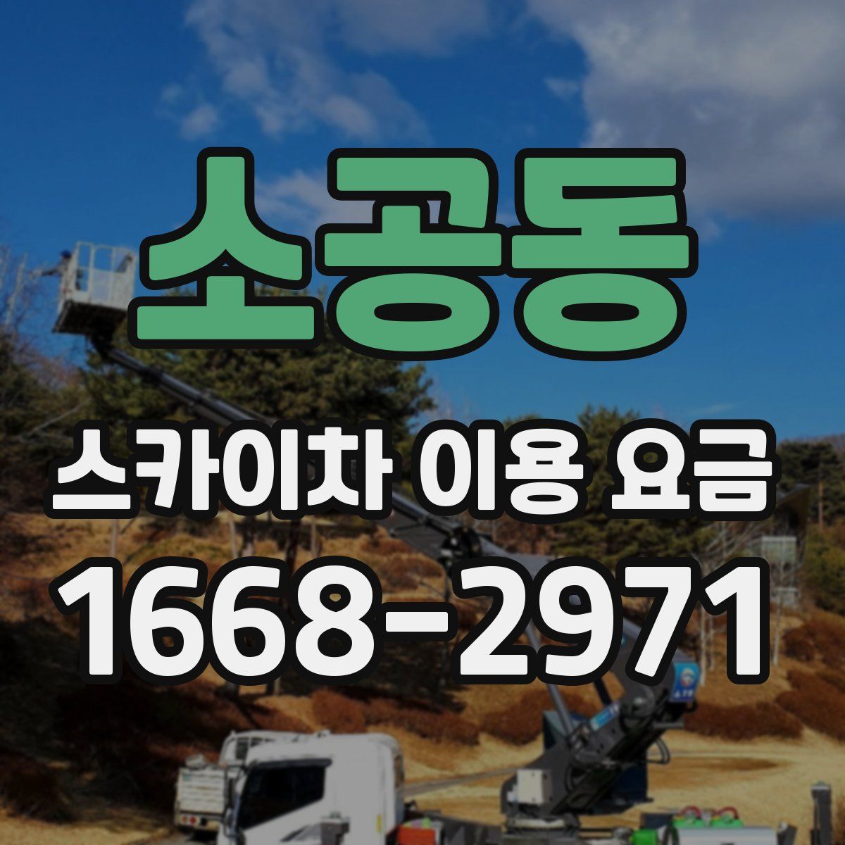 소공동 스카이차 이용 요금