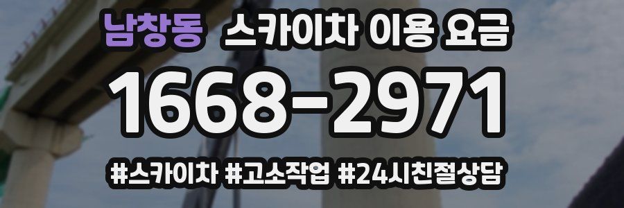 남창동 스카이차 이용 요금