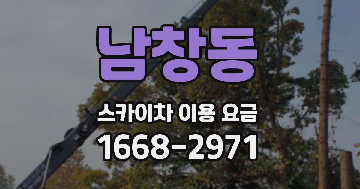 남창동 스카이차 이용 요금