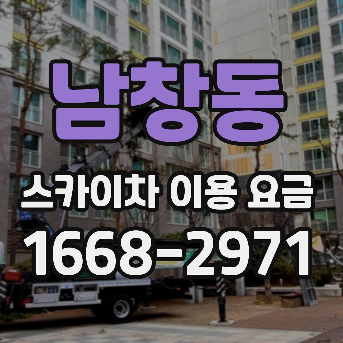 남창동 스카이차 이용 요금