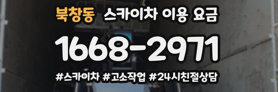 북창동 스카이차 이용 요금