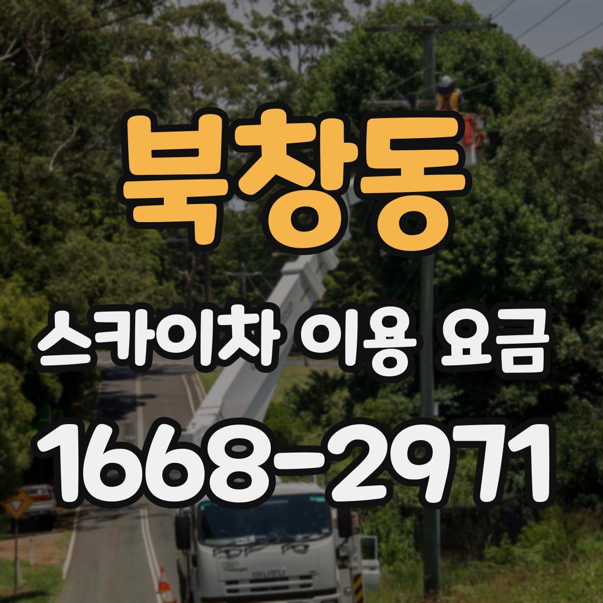 북창동 스카이차 이용 요금