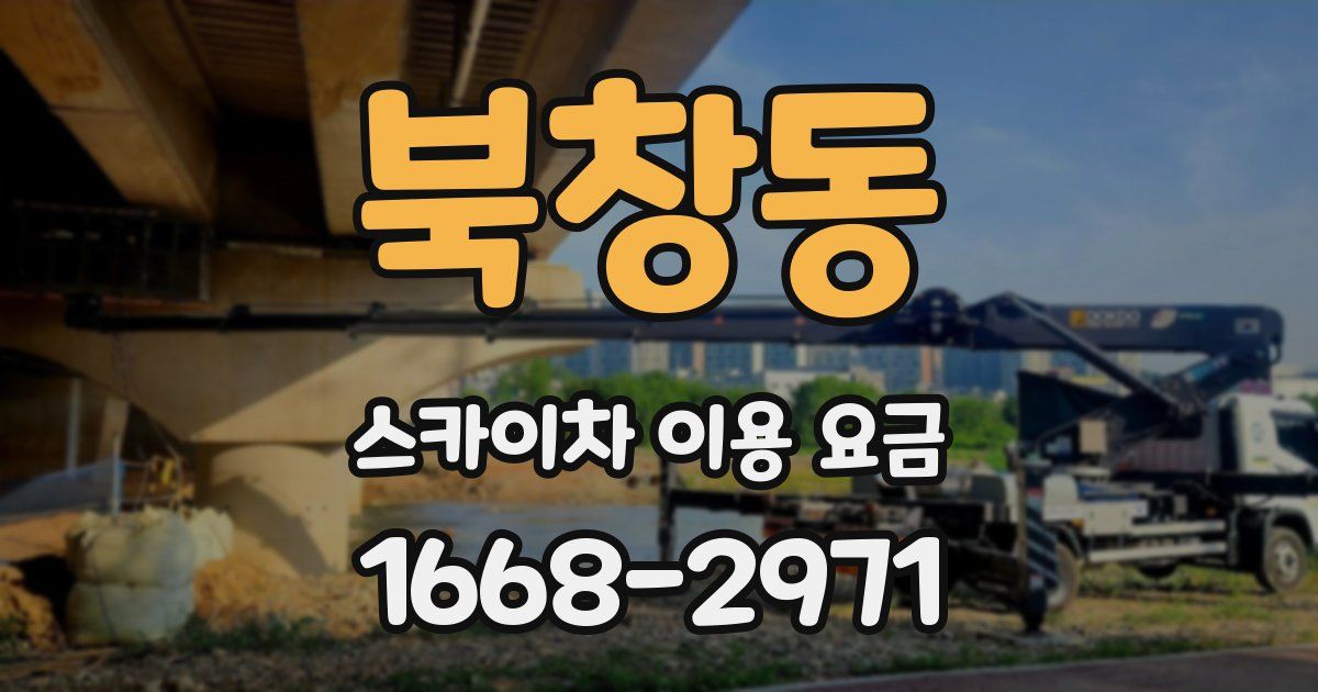북창동 스카이차 이용 요금