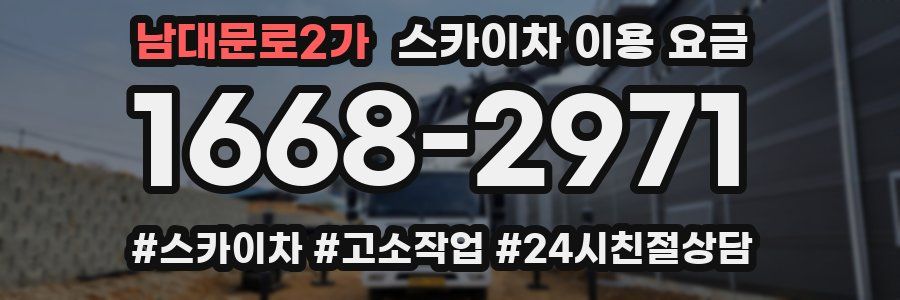 남대문로2가 스카이차 이용 요금