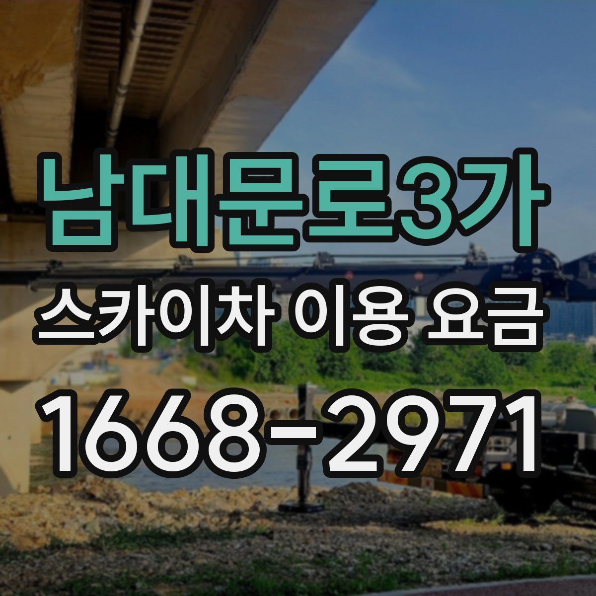 남대문로3가 스카이차 이용 요금