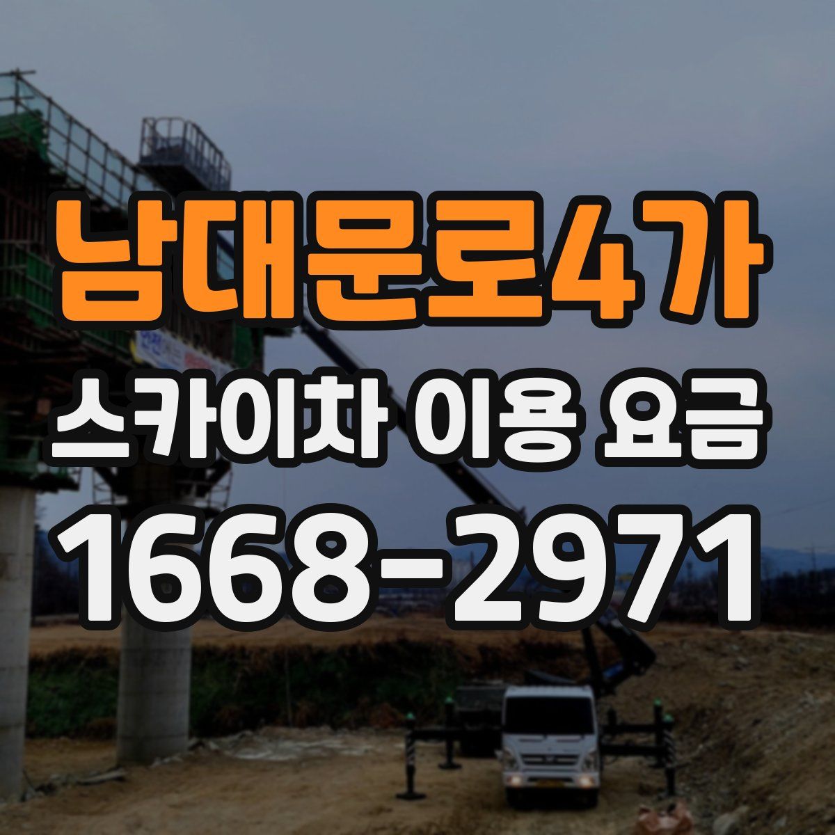 남대문로4가 스카이차 이용 요금