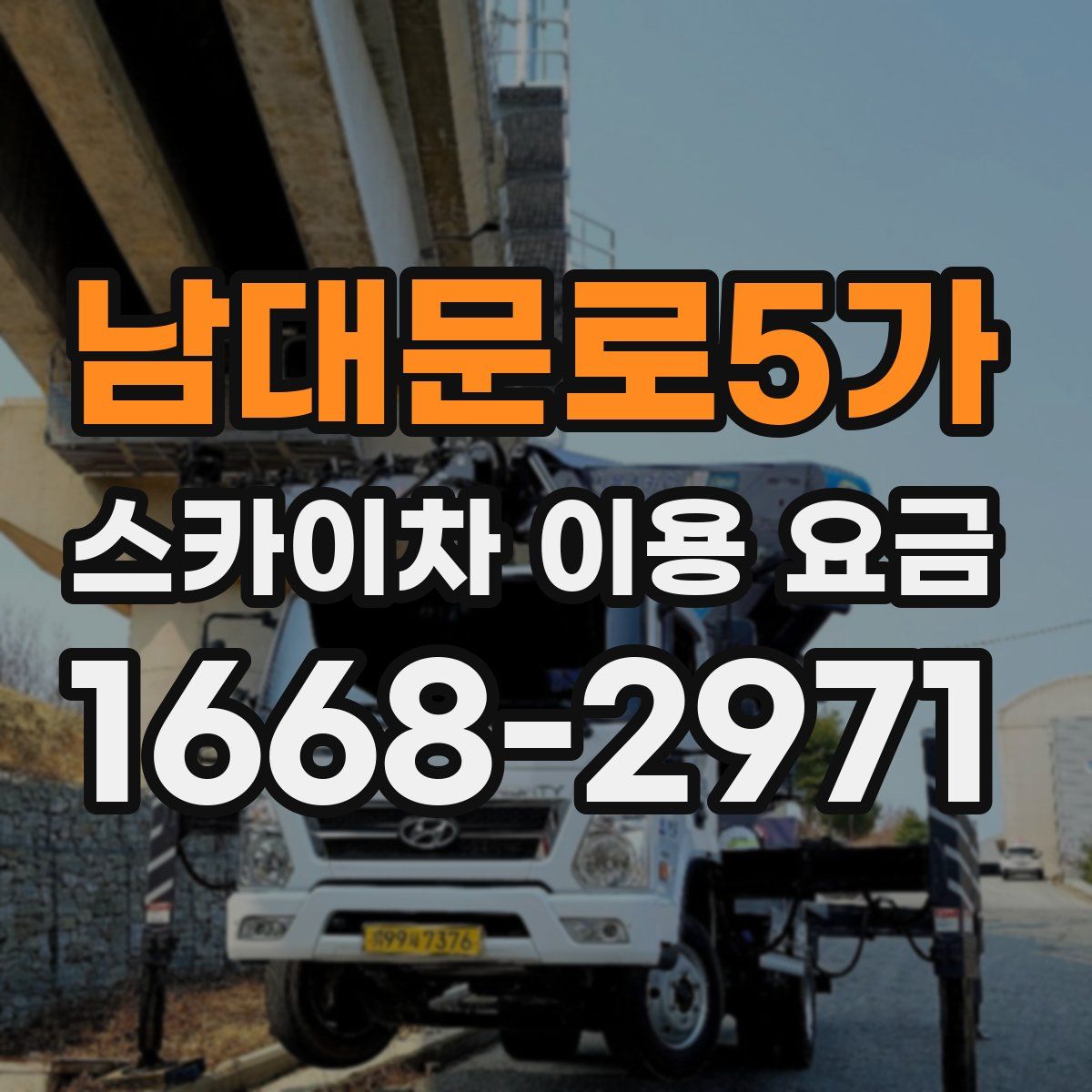 남대문로5가 스카이차 이용 요금