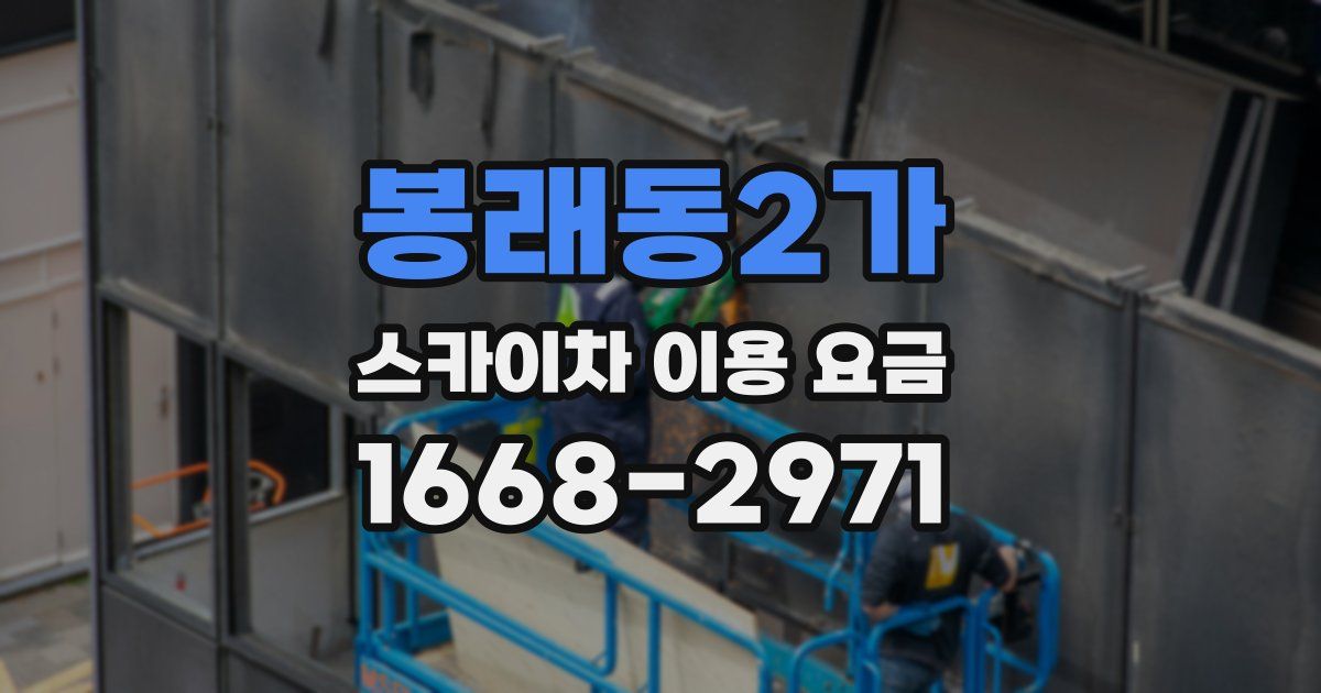 봉래동2가 스카이차 이용 요금