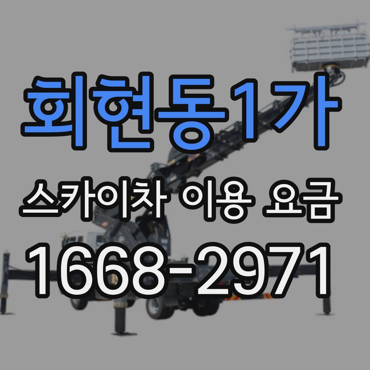 회현동1가 스카이차 이용 요금