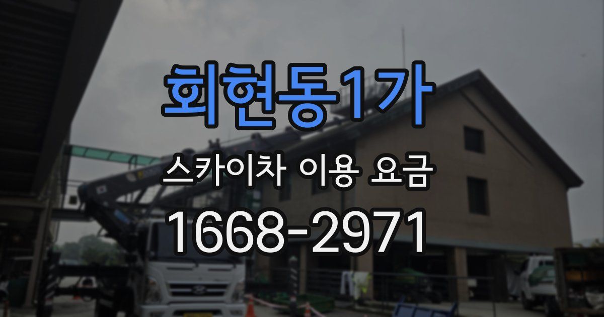 회현동1가 스카이차 이용 요금