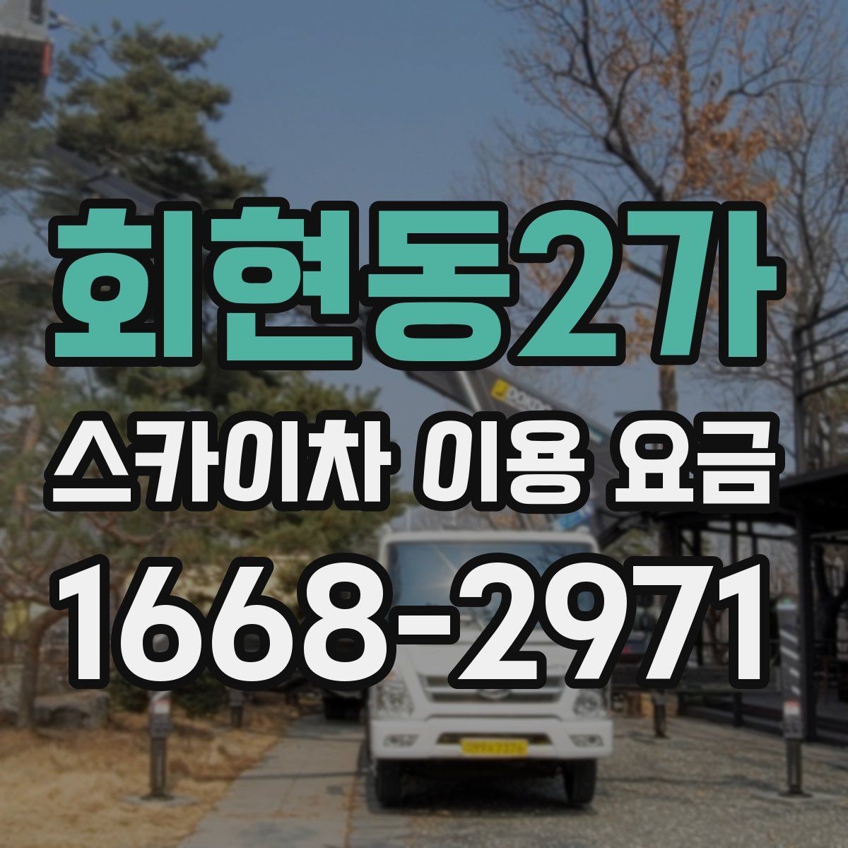 회현동2가 스카이차 이용 요금 비교 후 결정할 때 고려할 점