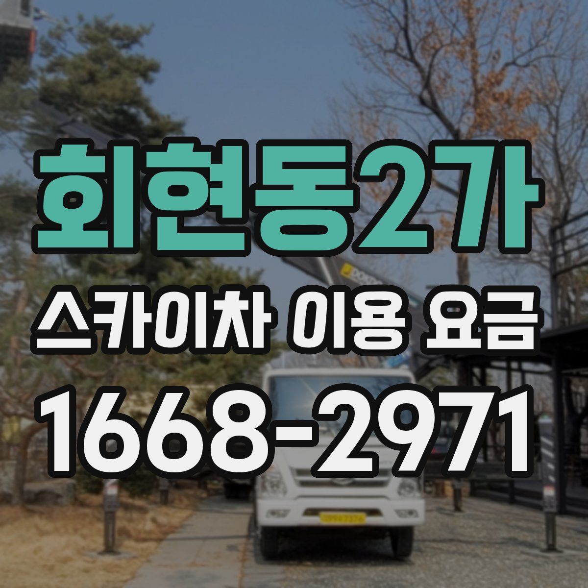회현동2가 스카이차 이용 요금
