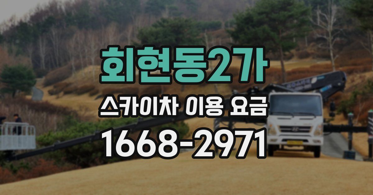 회현동2가 스카이차 이용 요금