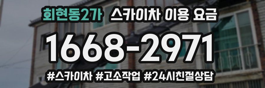 회현동2가 스카이차 이용 요금