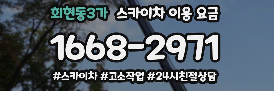 회현동3가 스카이차 이용 요금
