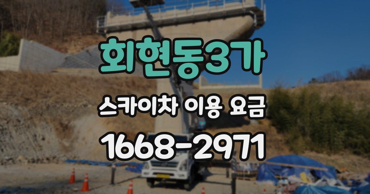 회현동3가 스카이차 이용 요금