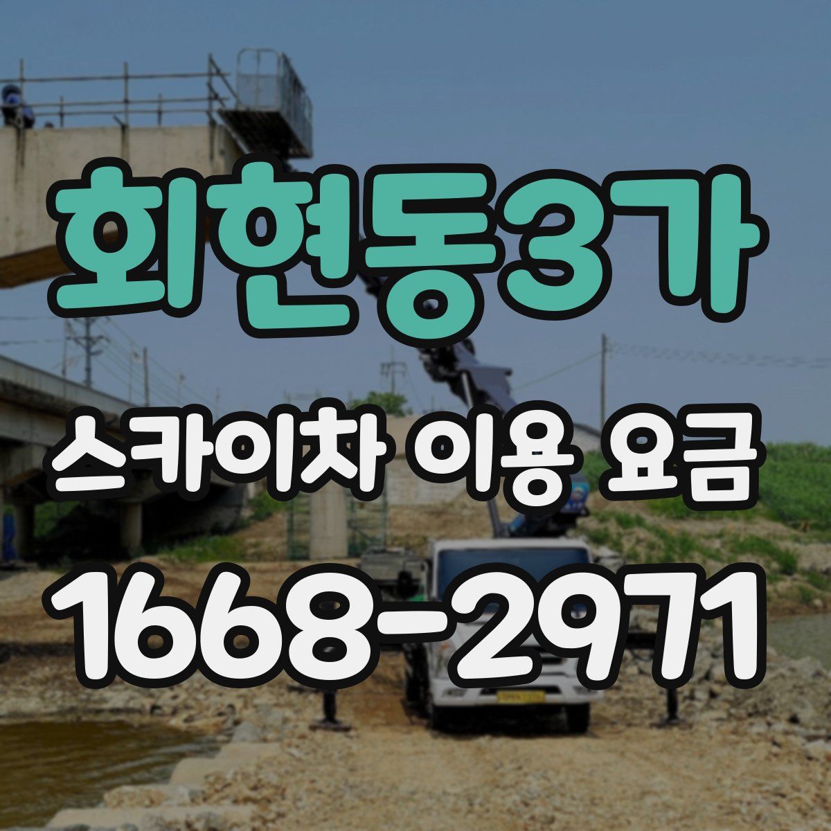 회현동3가 스카이차 이용 요금