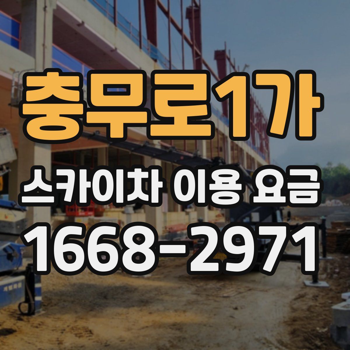 충무로1가 스카이차 이용 요금