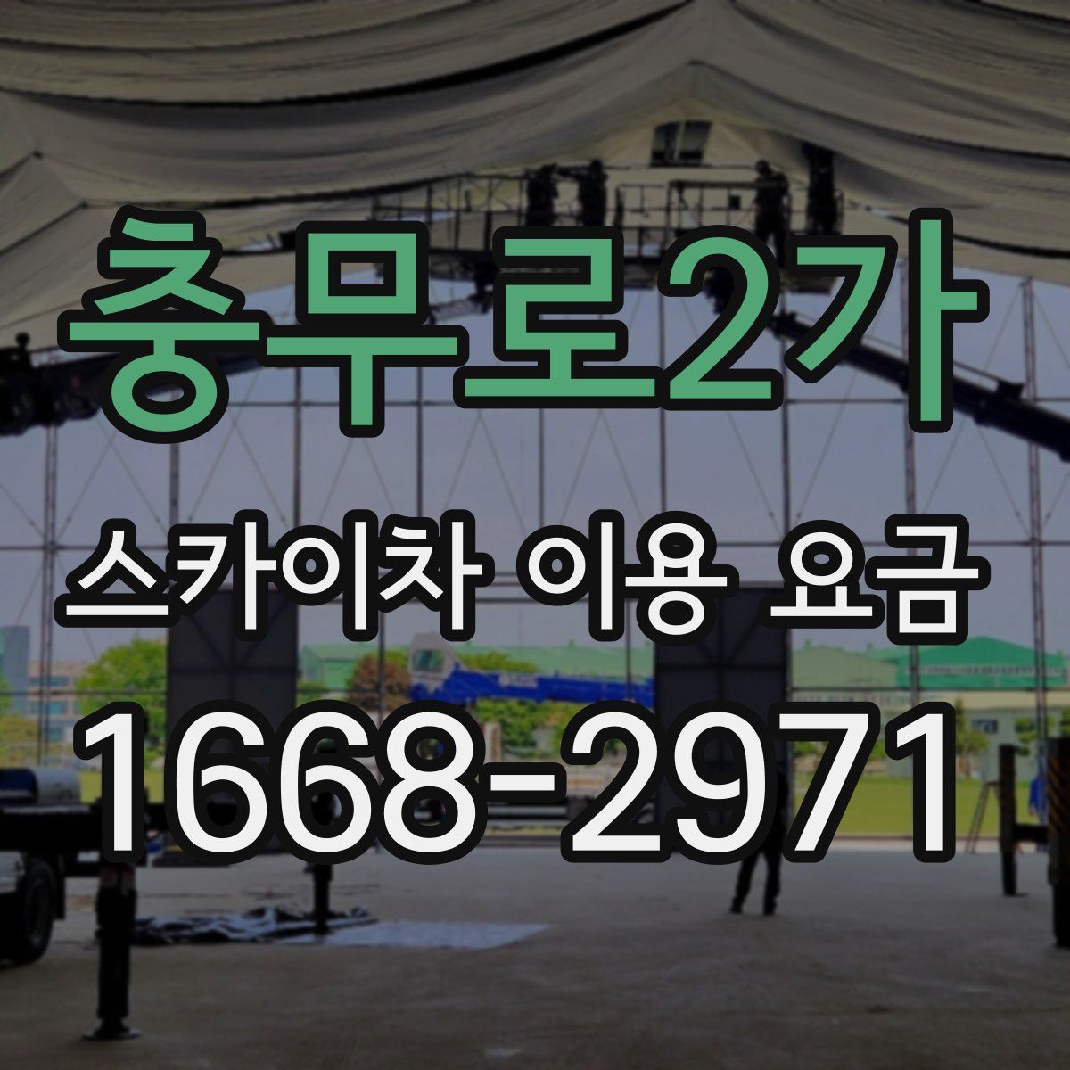 충무로2가 스카이차 이용 요금