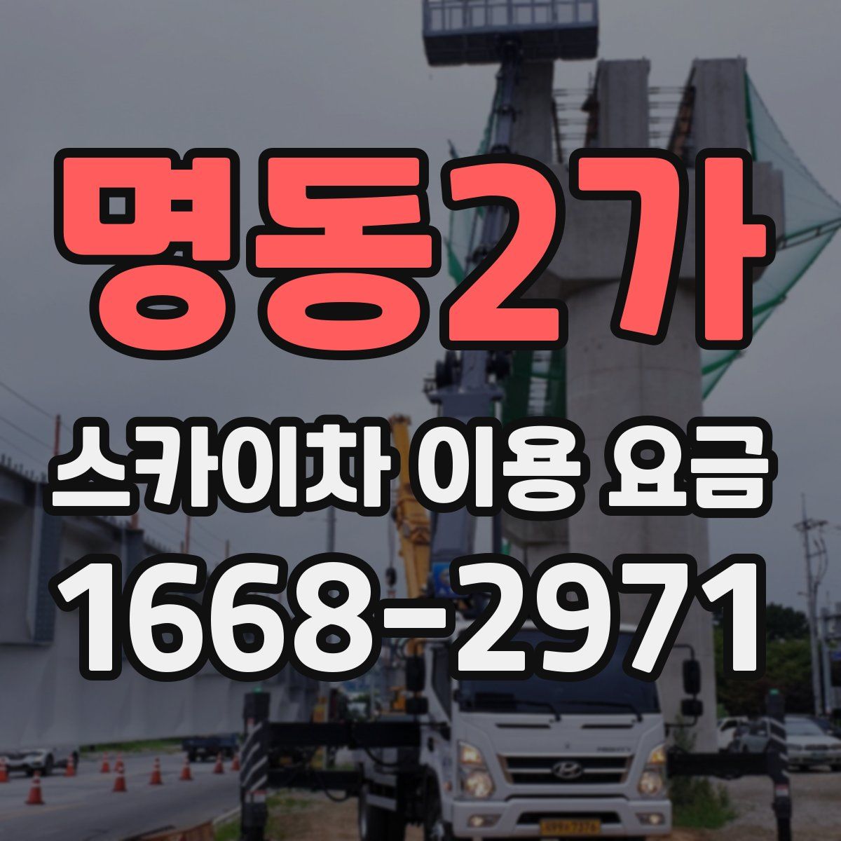 명동2가 스카이차 이용 요금