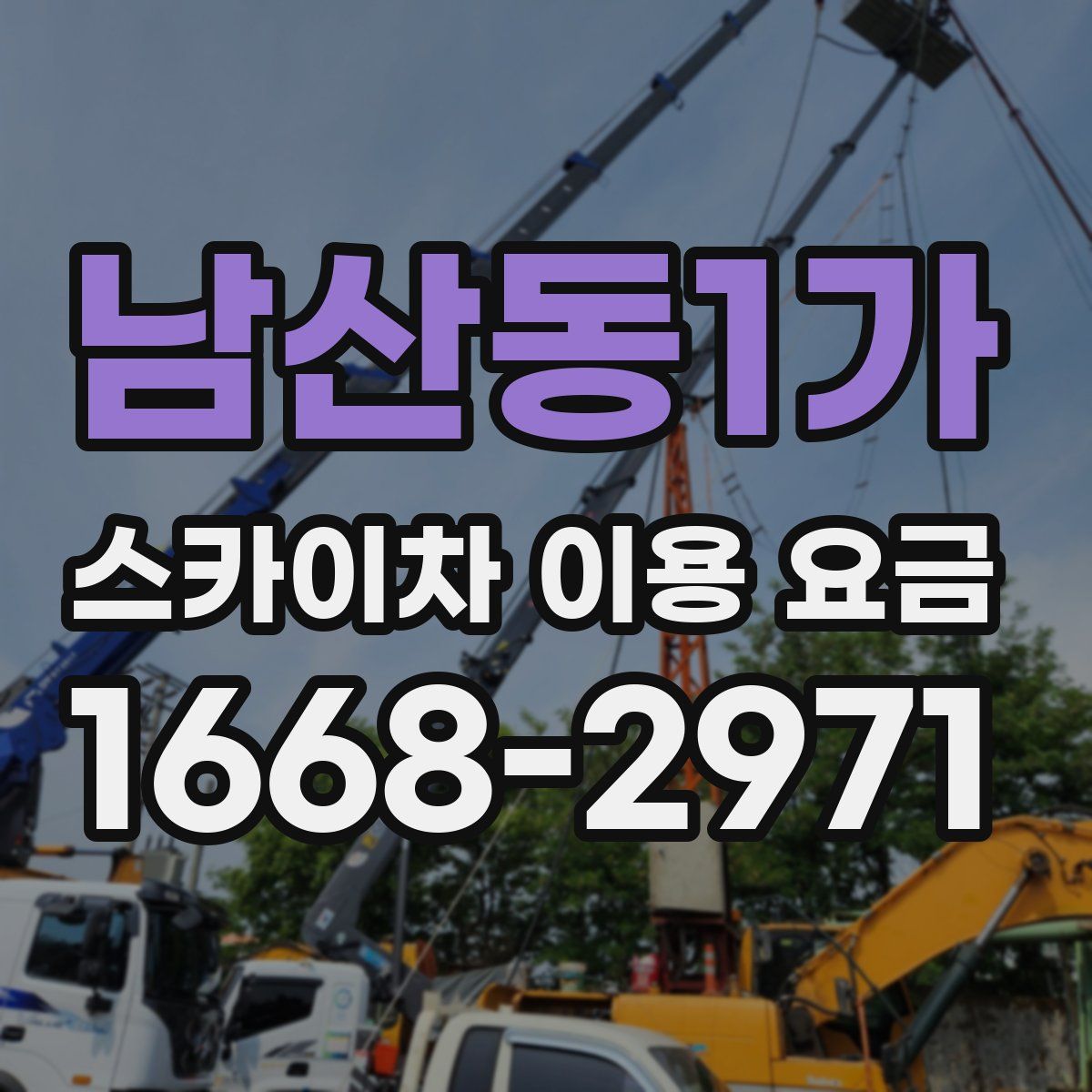 남산동1가 스카이차 이용 요금