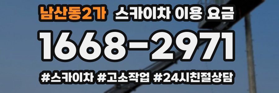 남산동2가 스카이차 이용 요금