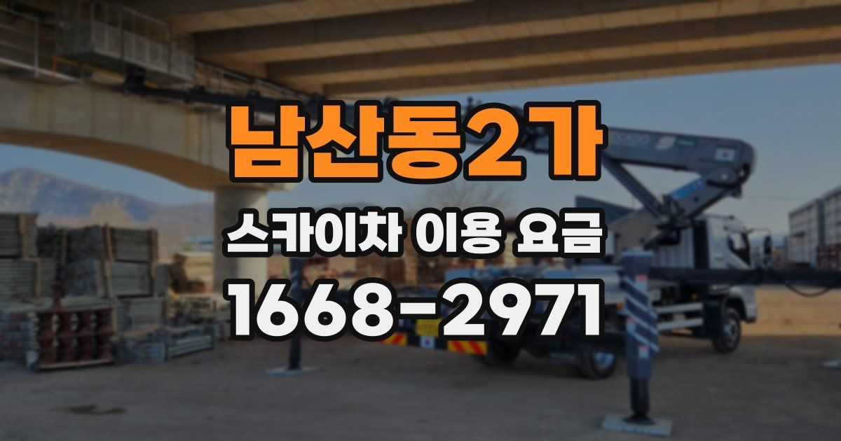 남산동2가 스카이차 이용 요금