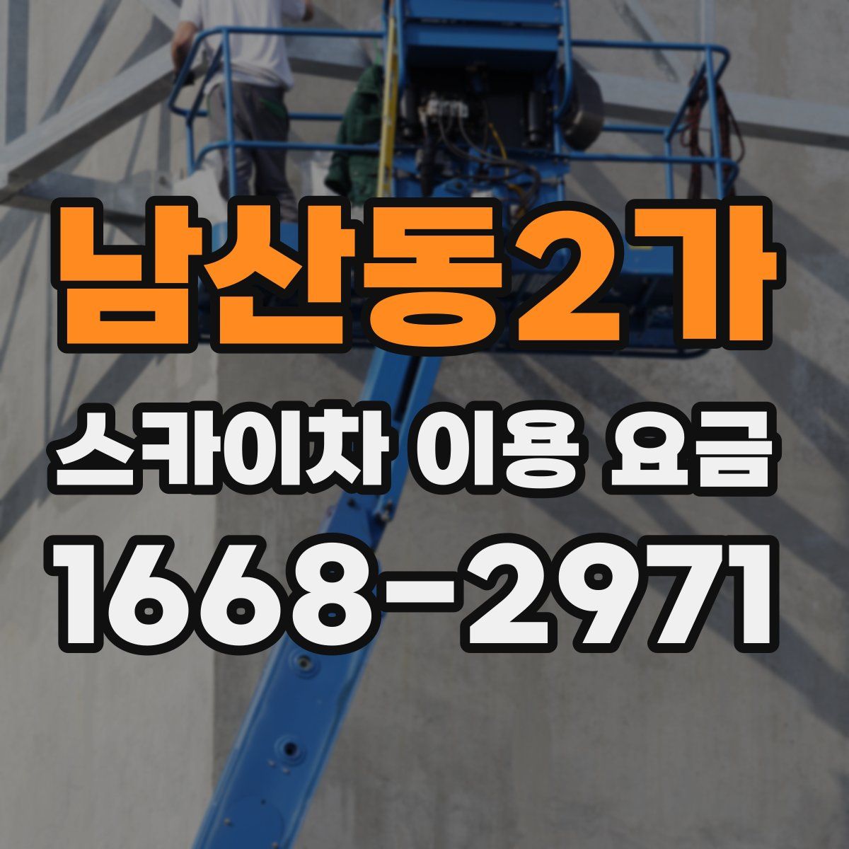 남산동2가 스카이차 이용 요금