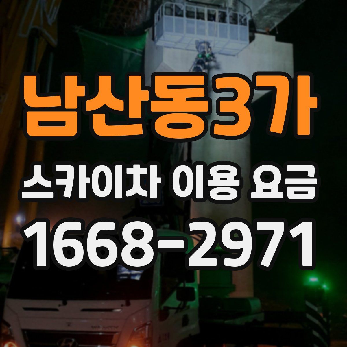남산동3가 스카이차 이용 요금