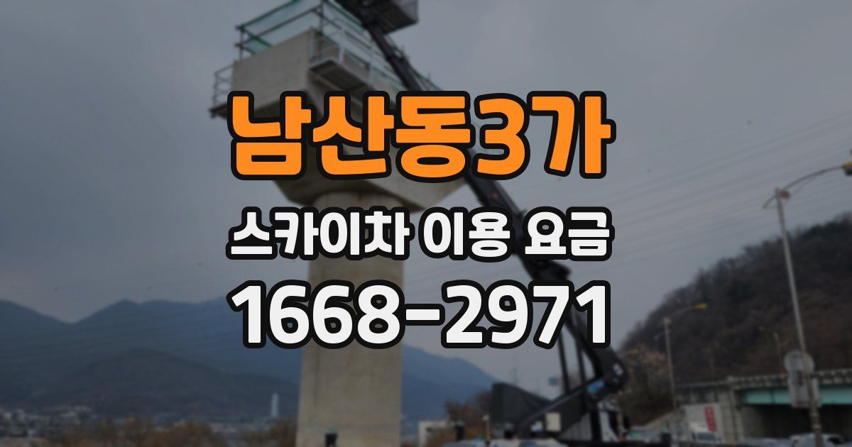 남산동3가 스카이차 이용 요금