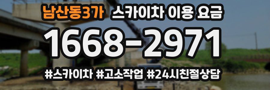 남산동3가 스카이차 이용 요금