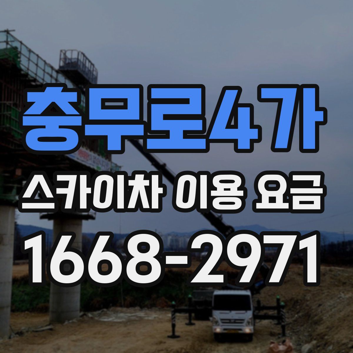 충무로4가 스카이차 이용 요금