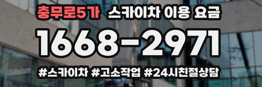 충무로5가 스카이차 이용 요금