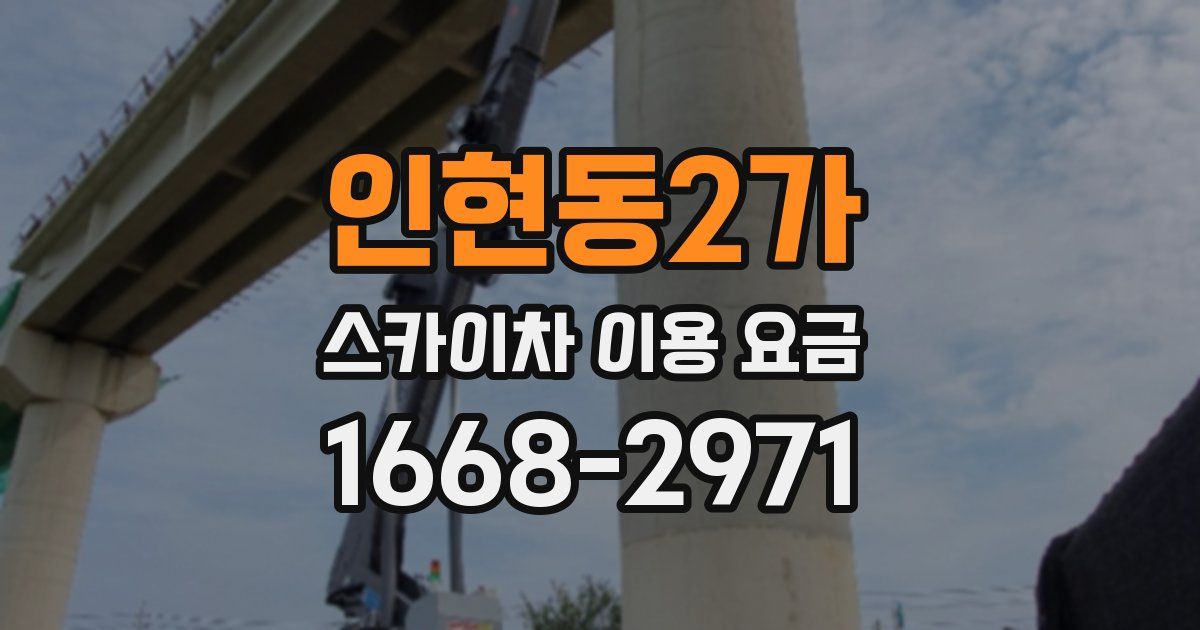 인현동2가 스카이차 이용 요금