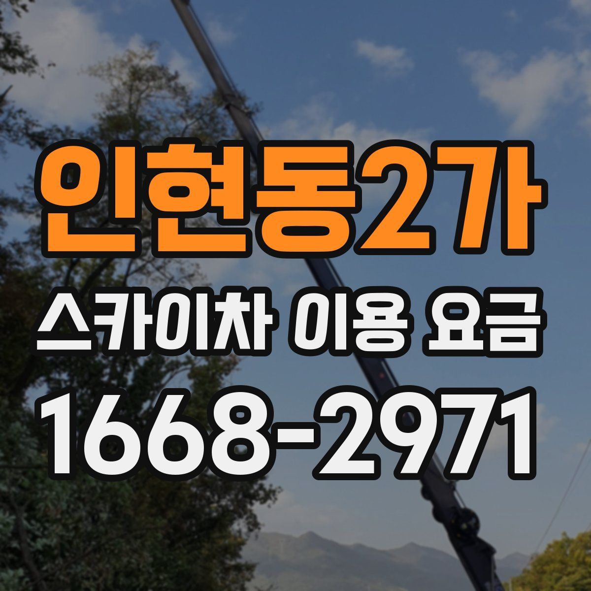 인현동2가 스카이차 이용 요금