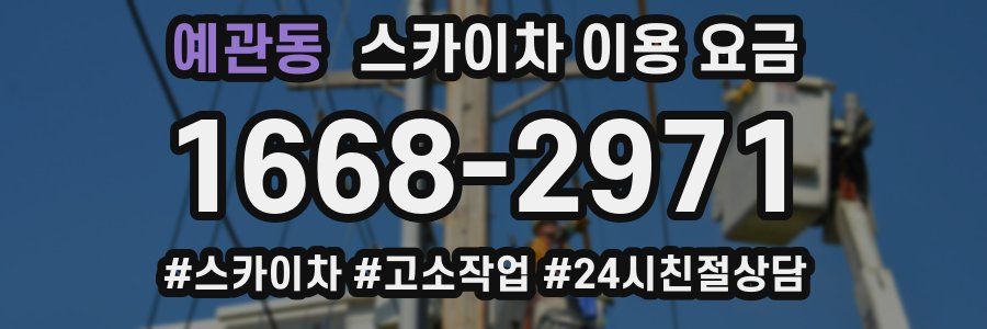 예관동 스카이차 이용 요금
